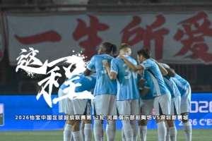 《这一程》EP.12|5/15 河南俱乐部彩陶坊 VS 深圳新鹏城配图