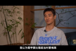 韦世豪忆留洋：在葡超状态好不应该去葡甲 葡甲当时要比葡超难踢配图