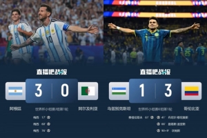 2胜2平2负!南美队首轮:阿根廷3-0 哥伦比亚3-1 巴西乌拉圭均1-1配图