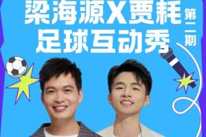 球迷们看过来啦!《梁海源贾耗足球互动秀》邀你激情开麦!配图