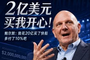 2亿买我开心!鲍尔默忆砸20亿买快船:多付了10%吧 拿下就行配图