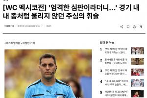 韩媒:裁判多次判罚对韩国队不利,似乎受到墨西哥主场球迷的影响配图