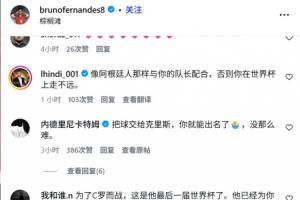 葡萄牙战平民主刚果后队内球员社媒被冲,球迷要求他们给C罗传球配图