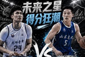 ⭐谁是未来之星!本届全国U21诞生两次50+:管子煜53分&王证51分配图