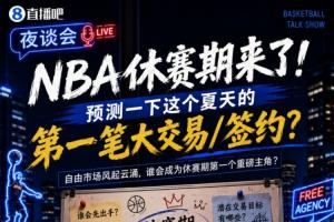 休赛期来了!预测一下这个夏天的第一笔大交易/签约?配图