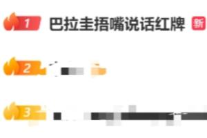 阿尔米隆捂嘴染红!“巴拉圭捂嘴说话红牌”登上微博热搜第一配图
