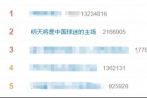 马宁周飞傅明明天执法!“明天将是中国球迷的主场”登上热搜第二配图