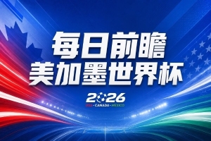 世界杯第11比赛日前瞻:亚马尔不慌,沙特专克南美却怕欧洲队配图