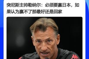 突尼斯主帅赛前表态:必须赢日本,如果觉得赢不了日本,最好回家配图