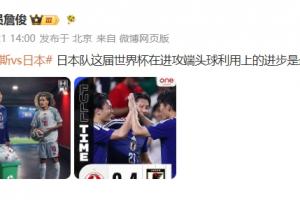 詹俊点评:日本这届世界杯在进攻端头球利用上的进步,是最大亮点配图