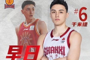 山西男篮：于米提左足第5跖骨骨折&已接受手术 康复周期8-12周配图