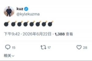 大的要来了?库兹马发推: 配图
