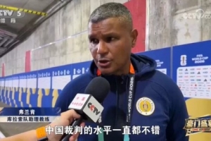 库拉索助教谈马宁:他的执法水平很高,中国裁判的水平一直都不错配图