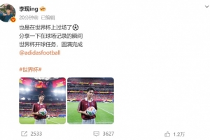 李现社媒:也是在世界杯上过场了⚽️世界杯开球任务圆满完成配图
