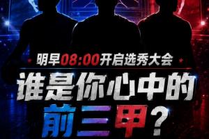 尽情畅想！选秀大会明早开启 你心中的前三甲依次是谁？配图