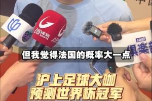 上海足球名宿预测世界杯冠军:武磊预测巴西 吴曦预测法国夺冠配图