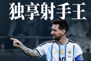 见证历史!梅西28场世界杯17球,超越克洛泽独享世界杯历史射手王配图