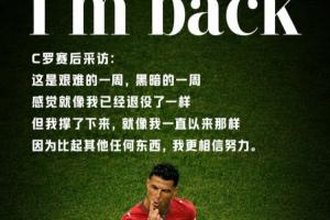 赵宇专栏:用两粒进球宣布“我回来了”,C罗最后的倔强配图