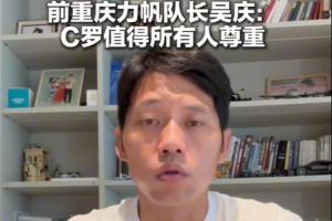 原力帆队长吴庆:C罗作为高龄球员值得所有人尊敬 看好葡萄牙前景配图