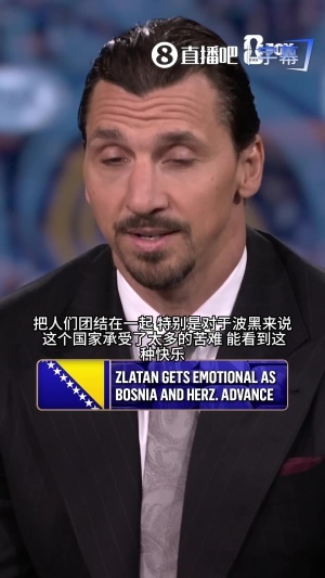 伊布激动谈波黑出线:我父亲来自那里,这个国家承受了太多苦难配图