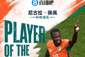 直播吧世界杯15日MVP:尼古拉·佩佩当选!双响助科特迪瓦首次出线配图