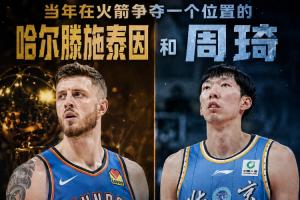 在火箭争位置的两人:哈滕夺冠+总薪资超1.57亿 周琦远离NBA多年配图