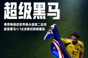 再创历史!佛得角首战世界杯以H组第2出线,力压乌拉圭、沙特配图