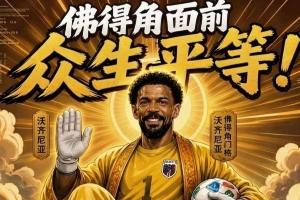 今日趣图：什么新时代梅罗对决？让你们看看金球先生——登贝莱配图