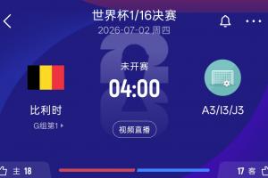 比利时32强对手情况:A3韩国 I3塞内加尔 J3阿尔及利亚&奥地利配图