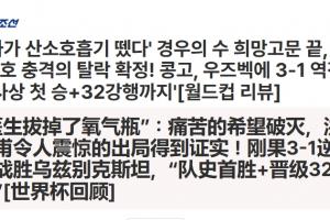 韩国出局!韩媒:医生拔掉了氧气瓶!痛苦的希望破灭!配图