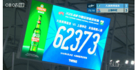 又双叒叕刷新队史纪录!英博vs申花,共有62373名观众现场观战配图