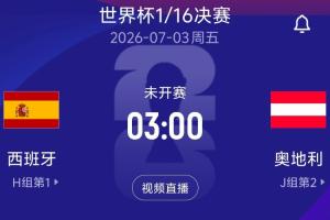 1/16决赛对阵:奥地利对阵西班牙!北京时间7月3日3:00开球配图