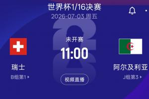 世界杯1/16淘汰赛：瑞士vs阿尔及利亚 北京时间7月3日11:00开赛配图