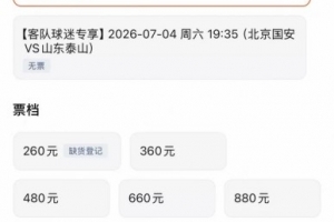 京鲁大战泰山客队票已售罄，国安主队票目前仅最低档售罄配图