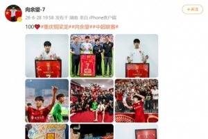 向余望社媒纪念为铜梁龙出战100场职业赛事,他共打进49球配图