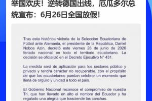 德国成为背景板x2!厄瓜多尔、巴拉圭全国放假,皆拜德国所“赐”配图