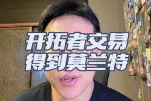 解说：开拓者早有意送走格兰特 莫兰特若回暖这笔交易并不算亏配图