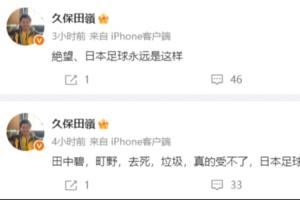 绝望!日本博主:日本足球真的垃圾,永远不会达到8强 永远是这样配图