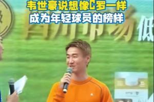 韦世豪:我希望像C罗一样,给年轻球员做一个很好的榜样配图