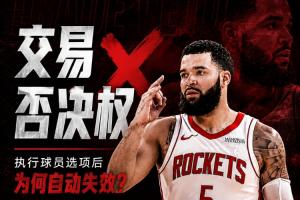 留队却少了护身符!范弗里特为何失去了交易否决权?配图