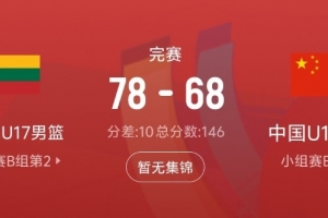 差距很大!中国队此役抢下31个篮板 比立陶宛队少17个配图