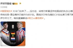 詹俊:纳帅执念让德国传统优势高空轰炸只能作B计划 诺伊尔尽力了配图