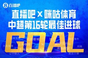 直播吧X咪咕体育|中超第16轮最佳进球：韦世豪内切破门绝杀当选！配图