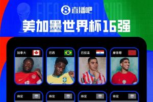 2026世界杯16强出炉四队:加拿大、巴西、巴拉圭、摩洛哥配图