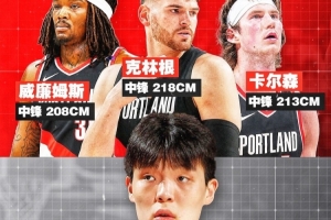 内线竞争加剧！克林根2米18&卡尔森2米13&罗威2米08 杨瀚森2米16配图