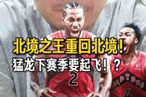 解说：猛龙下赛季要起飞 争冠感觉上也不是没机会配图