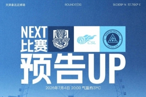 七月首战,即将打响!7月4日20时,深圳新鹏城客场挑战天津津门虎配图