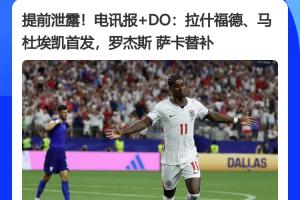 传统环节!多家英媒提前1小时泄露英格兰首发,最终一模一样配图
