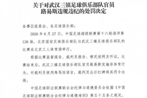 官方:武汉三镇官员路易斯赛后辱骂裁判员,被禁赛5场并罚款5万元配图