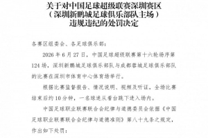 官方:深圳新鹏城主场赛后一球迷从看台跳入场内,深圳赛区被警告配图